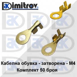 Кабелна обувка затворена комплект 50 броя - M4